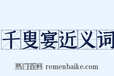 千叟宴近义词是什么意思的图片